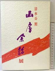 光の書 山本光輝 書道集 - メルカリ