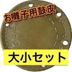 小鼓革[お囃子用] 八木節 1組（2枚） - メルカリ