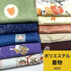 着物 10枚 ポリエステル 着物まとめ売り 同梱購入歓迎 リメイク用 着付け練習用 【A531】