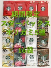 【期間限定】スターバックス オリガミ 5種 16袋 セット スタバ ドリップコーヒー