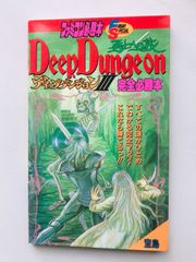 ダンジョンマスター百科 新体験の手引き 攻略本 初版 ガイド 呪文概念 