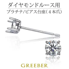 ピアス台座 【石留工賃込み】 Pt900/プラチナ 石枠 空枠 シャトン 4本爪 パーツ #20025