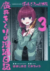 2026年最新】ぼっち・ざ・ろっく！外伝廣井きくりの深酒日記3の人気