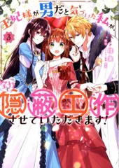 一迅社 IDコミックス/ZERO-SUMコミックス 桂実 王妃様が男だと気づいた私が、全力で隠蔽工作させていただきま 3
