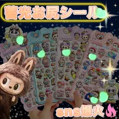 5枚入り【Sale期限限定95円OFF】【3Dぷにぷにデコ！】ラブブ風シール 蓄光 夜光 3D立体 ぷくぷくシール おしりぷにぷにシール お尻シール シール DIY 手帳用 日記帳 スマホケース デコステッカー