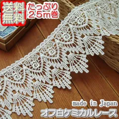 業務用7.5cm幅オフ白きれいなバラのケミカルレース(25m)
