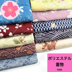着物 10枚 ポリエステル 着物まとめ売り 同梱購入歓迎 リメイク用 着付け練習用【1466】