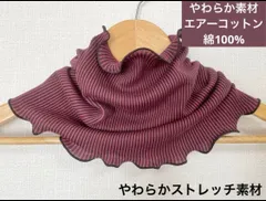 ふわふわやや厚手エアーコットン100%ボルドーブラックストライプネックウォーマー