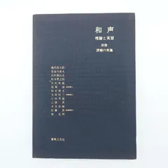 2026年最新】和声 理論と実習の人気アイテム - メルカリ