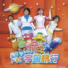 おかあさんといっしょ ファミリーコンサート いつまでもともだち