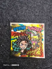 鬼滅の刃×ビックリマンのコラボシール　No.S4 竈門炭治郎&ヘッドロココ