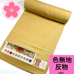 反物  色無地 堅牢染  同梱購入歓迎 リメイク用 和裁練習用 【1467】