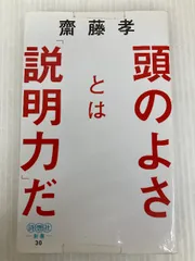 頭のよさとは「説明力」だ (詩想社新書) 詩想社 齋藤 孝