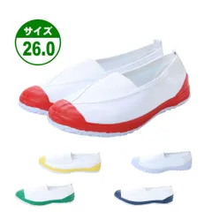 ★新品★【18999】上履き 上靴 26.0㎝ ホワイト イエロー レッド ネイビー グリーン キャンバス製 体育館シューズ ゴムベルト 防滑底 抗菌 防臭 幅広 ジュニア 子供 小学校