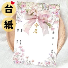 命名書 台紙 命名紙 おしゃれ　手書き風　花柄　リボン　ピンク