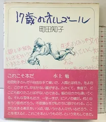 17歳のオルゴール 柏樹社 町田知子 1983年