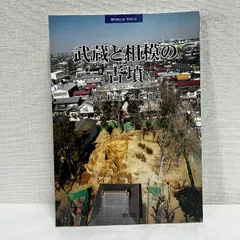 武蔵と相模の古墳 季刊考古学 別冊 雄山閣 古墳 考古学 資料 歴史