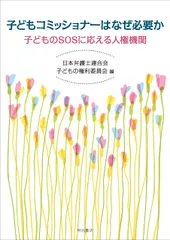 子どもコミッショナーはなぜ必要か――子どものSOSに応える人権機関