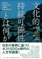 文化的持続可能性とは何か: 文化のゆるやかな共鳴を捉えるために