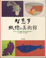智恵子紙絵 作品集 筑摩書房 貴重本 - メルカリ