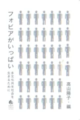 フォビアがいっぱい――多文化共生社会を生きるために
