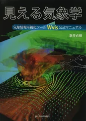 見える気象学: 気象情報可視化ツールWvis公式マニュアル