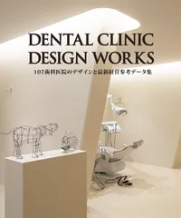 DENTAL CLINIC DESIGN WORKS 107歯科医院のデザインと最新経営参考データ集 (alpha books)