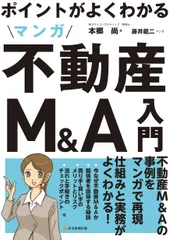 ポイントがよくわかる マンガ不動産M&A入門
