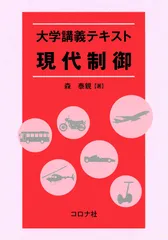 大学講義テキスト 現代制御