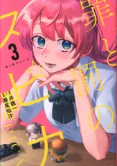 講談社 瀬尾知汐 罪と罰のスピカ 3