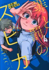 講談社 瀬尾知汐 罪と罰のスピカ 4