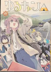 2026年最新】ゆるキャン 全巻の人気アイテム - メルカリ
