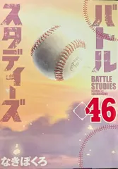 講談社 モーニングKC なきぼくろ バトルスタディーズ 46