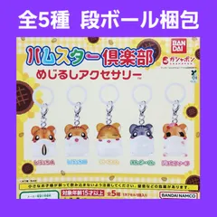 ④ 全5種 コンプ ハムスター倶楽部 めじるしアクセサリー ガチャ フィギュア チャーム