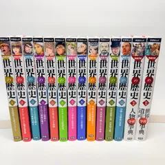 別巻付き　学研まんが　世界の歴史　全巻　14冊
