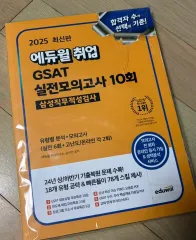 エデュウィル 2025 GSAT 実戦模擬試験 10回