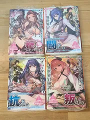 未開封　ハブられルーン使いの異世界冒険譚 1巻～4巻 セット 黄金の黒山羊 菊池政治 ラノベ 【E4530-001】■17