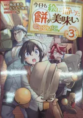 TOブックス コロナCOMICS 梅渡飛鳥 今日も絵に描いた餅が美味い@COMIC 3