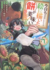 TOブックス コロナCOMICS 梅渡飛鳥 今日も絵に描いた餅が美味い@COMIC 1