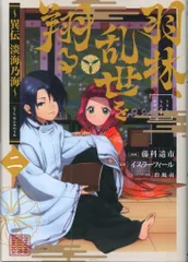 TOブックス コロナCOMICS 藤科遥市 羽林、乱世を翔る-異伝 淡海乃海- 2