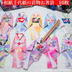 彩り華やかな着物のお箸袋　16枚セット　和紙千代紙／折り紙　着物型箸袋　おもてなし　箸入れ　壁面飾り　ひな祭り　お花見　日本土産　Origami／K-022