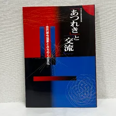 あつれきと交流 古代律令国家とみちのくの文化 大阪府立近つ飛鳥博物館