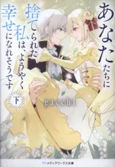 KADOKAWA メディアワークス文庫 gacchi あなたたちに捨てられた私は、ようやく幸せになれそうです 下
