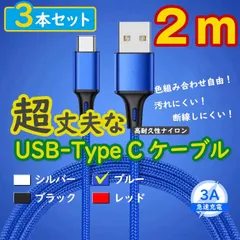 3本青 2m タイプCケーブル TypeC 充電器 アンドロイド iPhone15 <Jj>