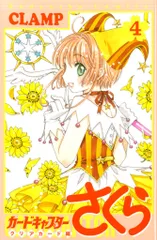 講談社 DXKC CLAMP カードキャプターさくら クリアカード編 4初版