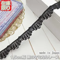 1.5cm幅 黒のケミカルレース(5m)