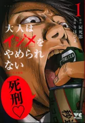 秋田書店 ヤングチャンピオンコミックス りほぴよ 大人はイジメをやめられない ~弱者の生存戦略~ 1
