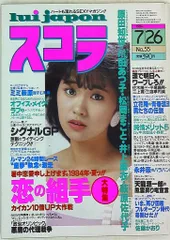 スコラ　1984年7月26日号 55