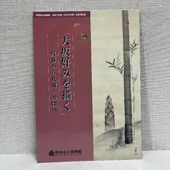 大阪好みを描く 呉春から孔寅・芳園へ 2023年 図録 吹田市立博物館 大坂好みを描く