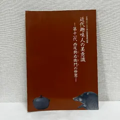 ※濡れジミあり 近代趣味人の美意識 第十一代 西尾與右衛門の世界 図録